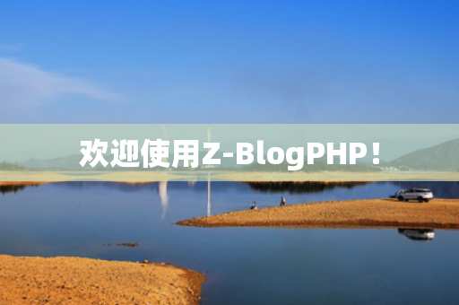 欢迎使用Z-BlogPHP！