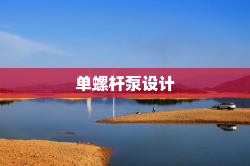 单螺杆泵设计