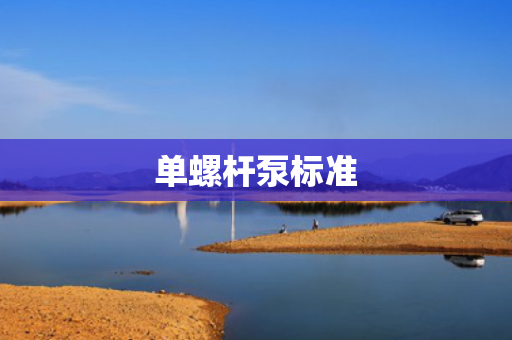 单螺杆泵标准