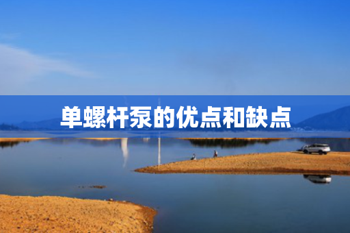 单螺杆泵的优点和缺点
