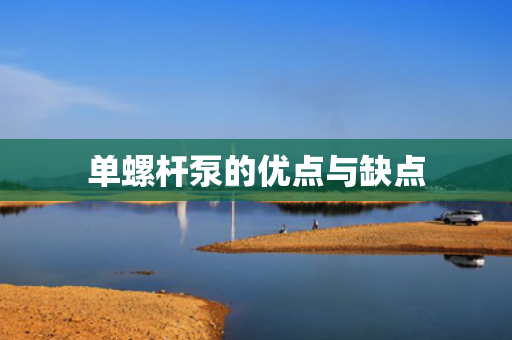 单螺杆泵的优点与缺点