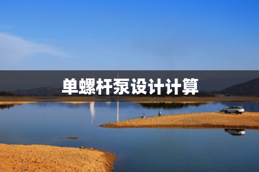 单螺杆泵设计计算