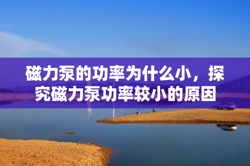 磁力泵的功率为什么小，探究磁力泵功率较小的原因