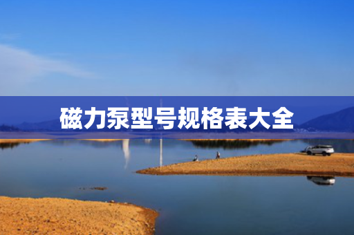 磁力泵型号规格表大全