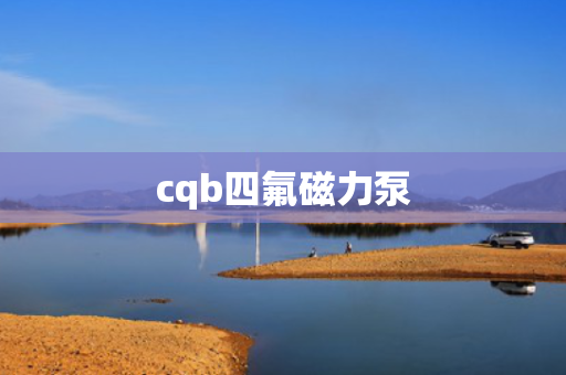 cqb四氟磁力泵