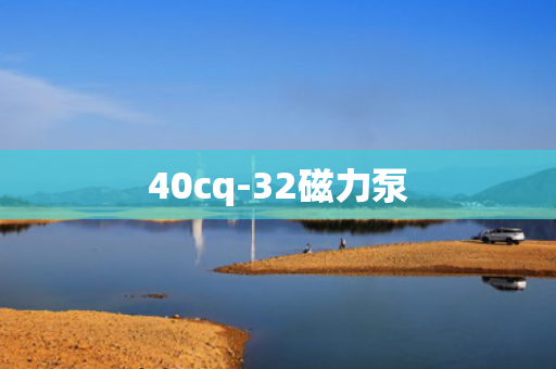 40cq-32磁力泵