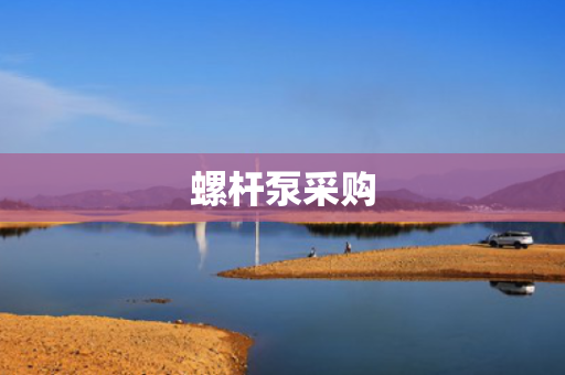 螺杆泵采购
