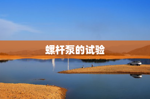 螺杆泵的试验