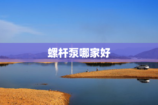 螺杆泵哪家好