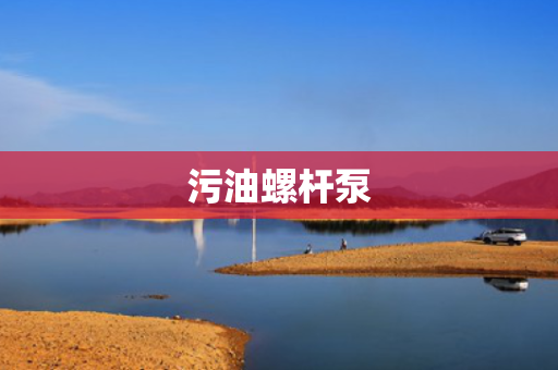 污油螺杆泵