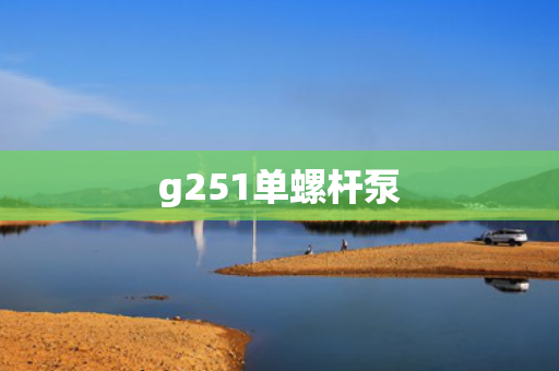 g251单螺杆泵