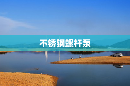 不锈钢螺杆泵