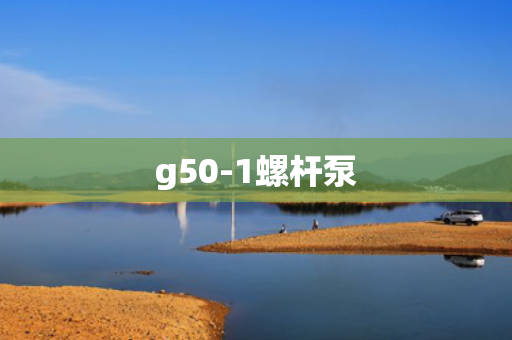 g50-1螺杆泵