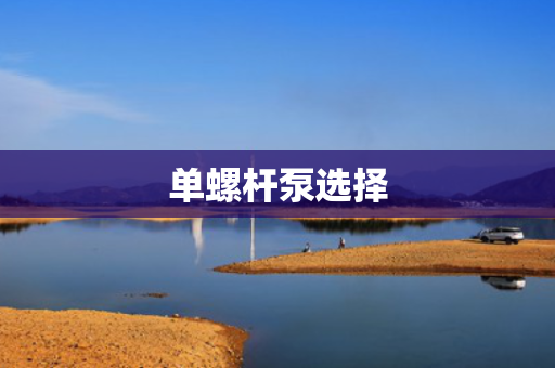 单螺杆泵选择