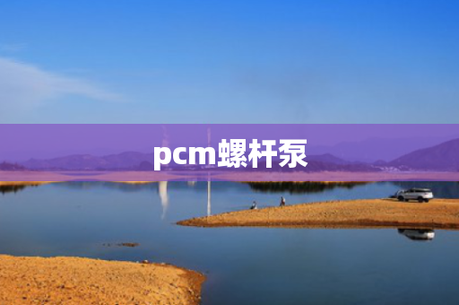 pcm螺杆泵