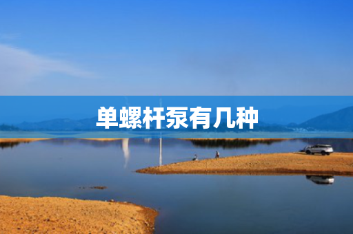 单螺杆泵有几种