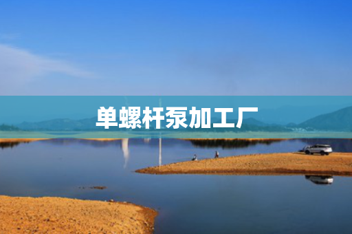 单螺杆泵加工厂