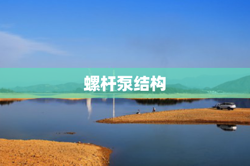 螺杆泵结构