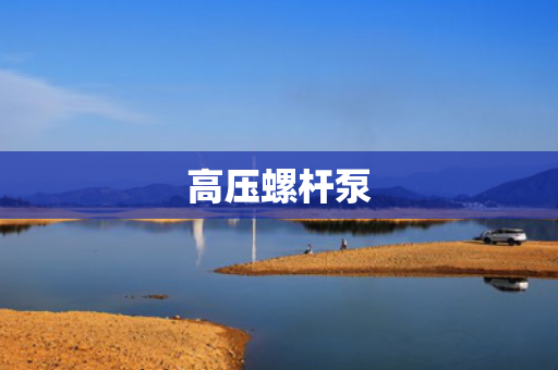 高压螺杆泵