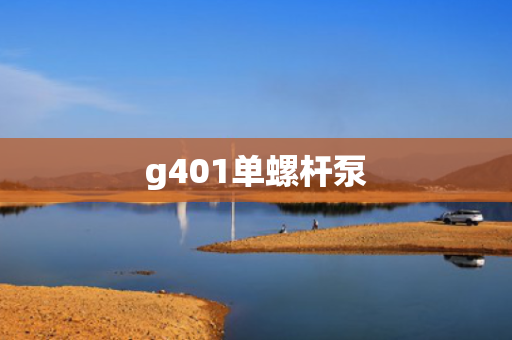 g401单螺杆泵