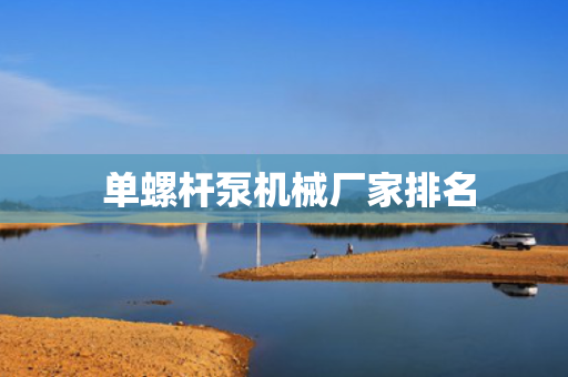  单螺杆泵机械厂家排名