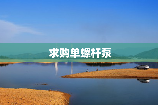  求购单螺杆泵