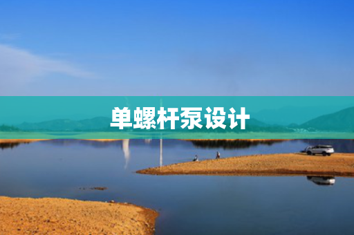  单螺杆泵设计