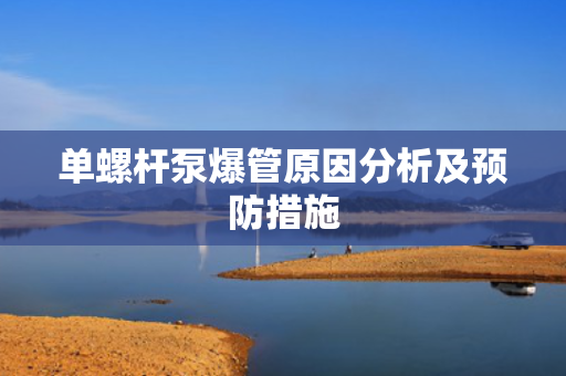 单螺杆泵爆管原因分析及预防措施