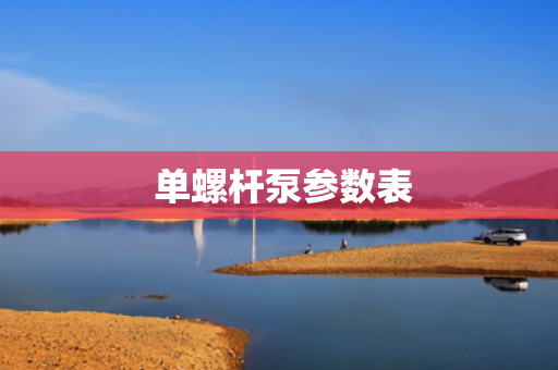  单螺杆泵参数表