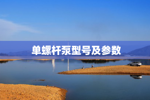  单螺杆泵型号及参数
