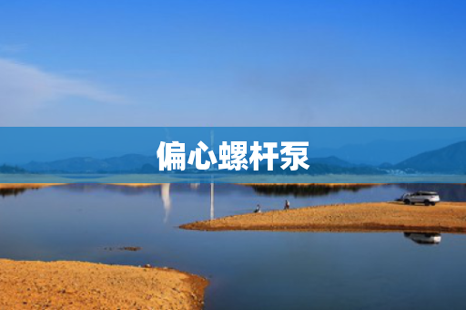 偏心螺杆泵