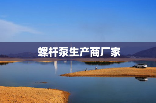  螺杆泵生产商厂家