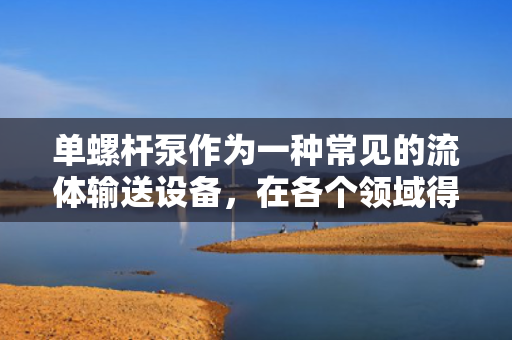 单螺杆泵作为一种常见的流体输送设备，在各个领域得到了广泛应用。然而，随着使用时间的增长，单螺杆泵也会出现一些通病。本文将分析单螺杆泵常见的故障原因，并探讨相应的维修方法。