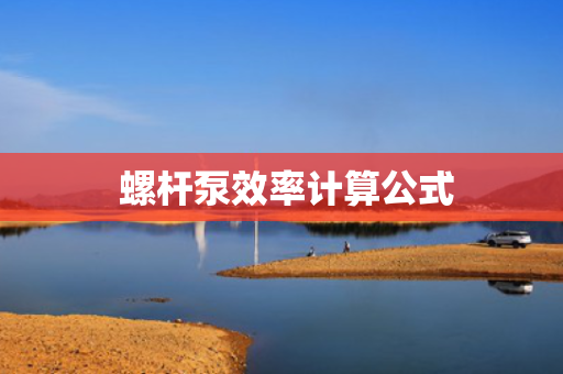  螺杆泵效率计算公式