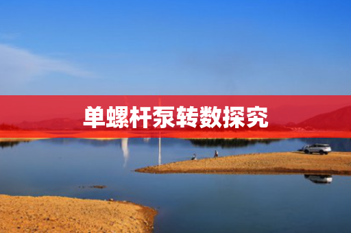 单螺杆泵转数探究