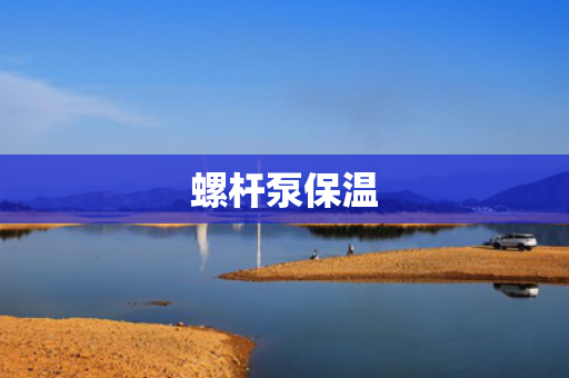 螺杆泵保温