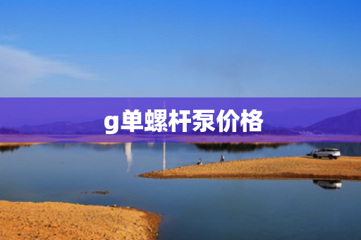 g单螺杆泵价格