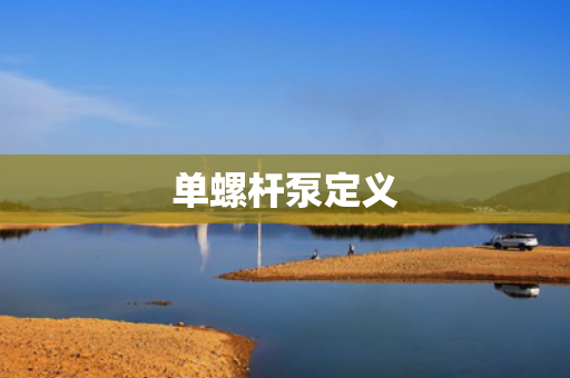 单螺杆泵定义
