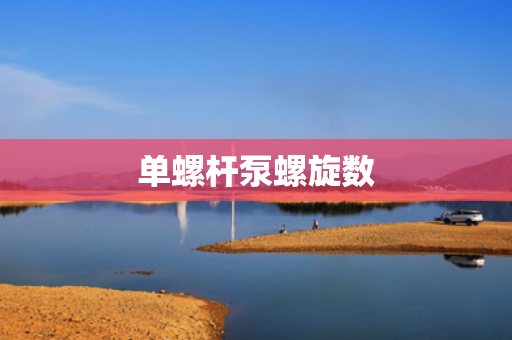 单螺杆泵螺旋数