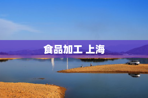 食品加工 上海
