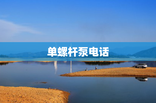 单螺杆泵电话