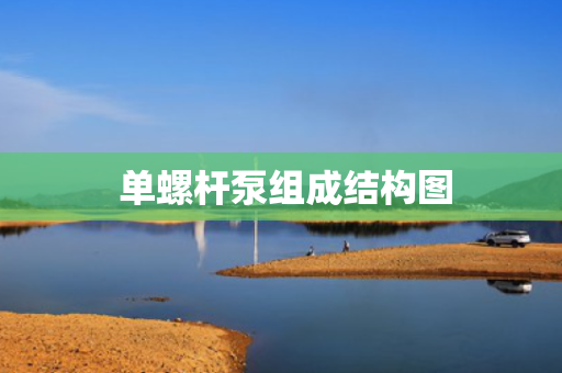  单螺杆泵组成结构图