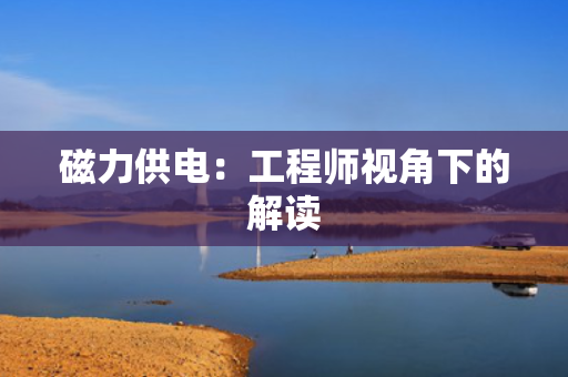 磁力供电：工程师视角下的解读