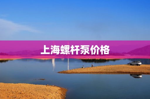 上海螺杆泵价格