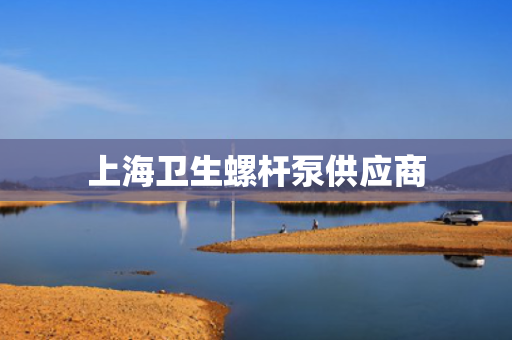 上海卫生螺杆泵供应商