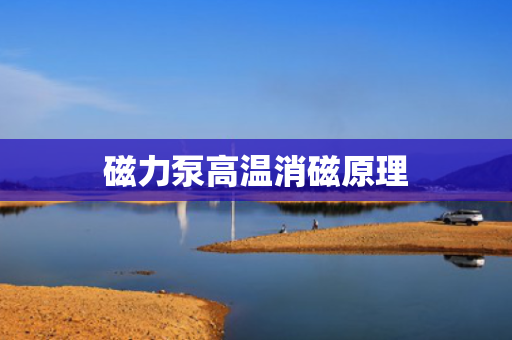磁力泵高温消磁原理