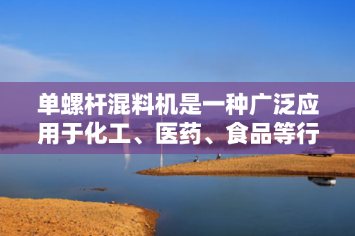 单螺杆混料机是一种广泛应用于化工、医药、食品等行业的混合设备，其作用是将不同物料混合均匀，以达到所需的工艺要求。本文将详细介绍单螺杆混料机的工作原理。
