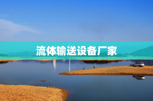 流体输送设备厂家