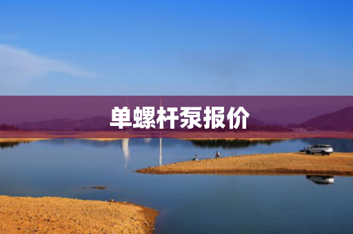  单螺杆泵报价