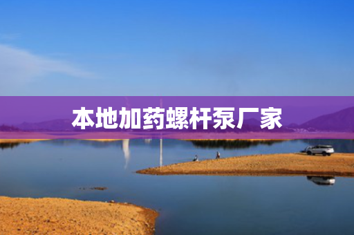 本地加药螺杆泵厂家
